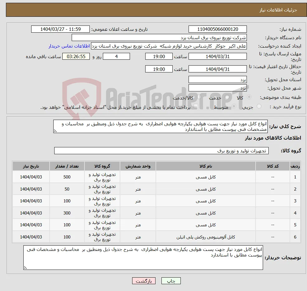 نیاز انتخاب تامین کننده-انواع کابل مورد نیاز جهت پست هوایی یکپارچه هوایی اضطراری به شرح جدول ذیل ومنطبق بر محاسبات و مشخصات فنی پیوست مطابق با استاندارد 