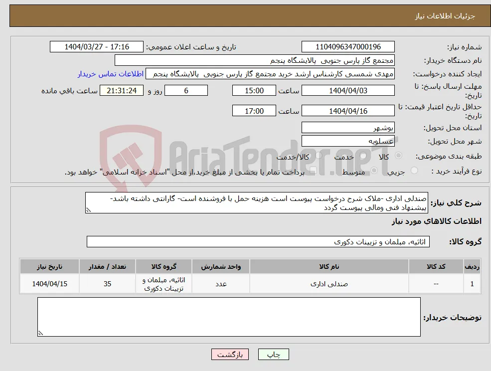 نیاز انتخاب تامین کننده-صندلی اداری -ملاک شرح درخواست پیوست است هزینه حمل با فروشنده است- گارانتی داشته باشد-پیشنهاد فنی ومالی پیوست گردد