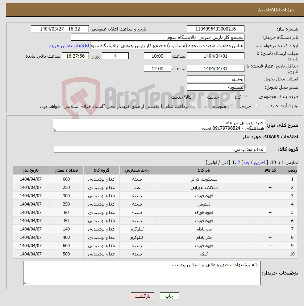نیاز انتخاب تامین کننده-خرید پذیرائی تیر ماه هماهنگی - 09179796824 نجفی 