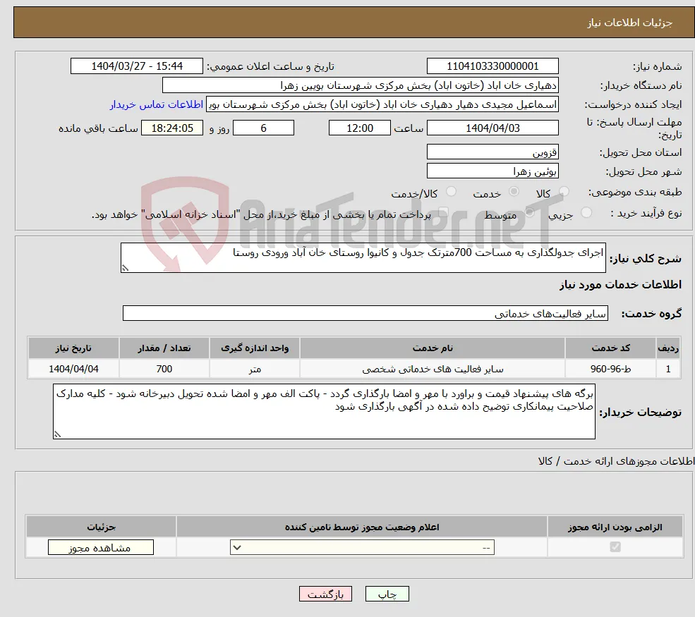 نیاز انتخاب تامین کننده-اجرای جدولگذاری به مساحت 700مترتک جدول و کانیوا روستای خان آباد ورودی روستا