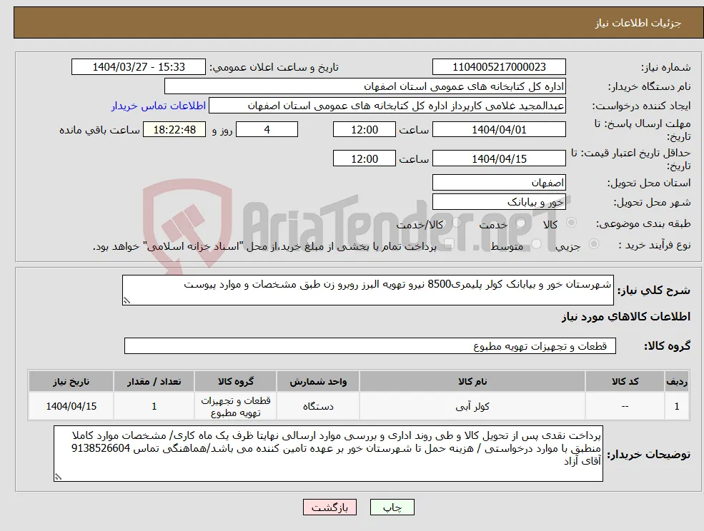 نیاز انتخاب تامین کننده-شهرستان خور و بیابانک کولر پلیمری8500 نیرو تهویه البرز روبرو زن طبق مشخصات و موارد پیوست
