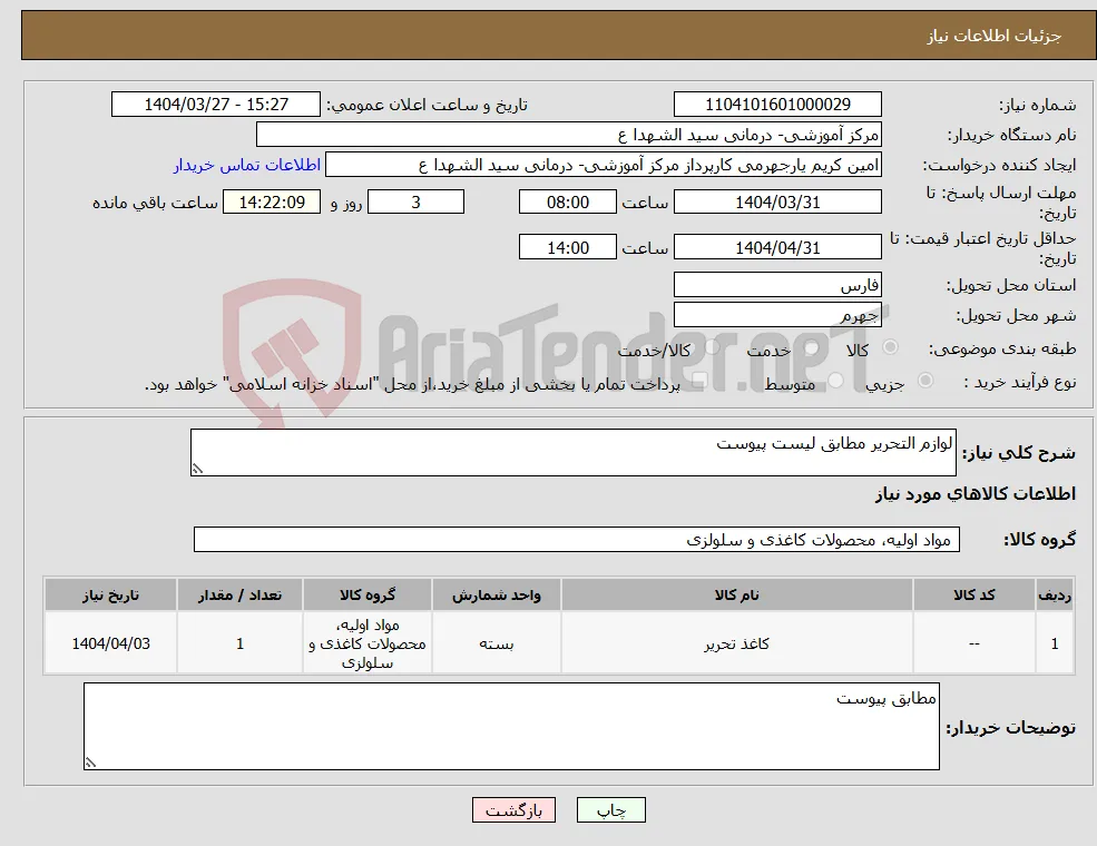 نیاز انتخاب تامین کننده-لوازم التحریر مطابق لیست پیوست