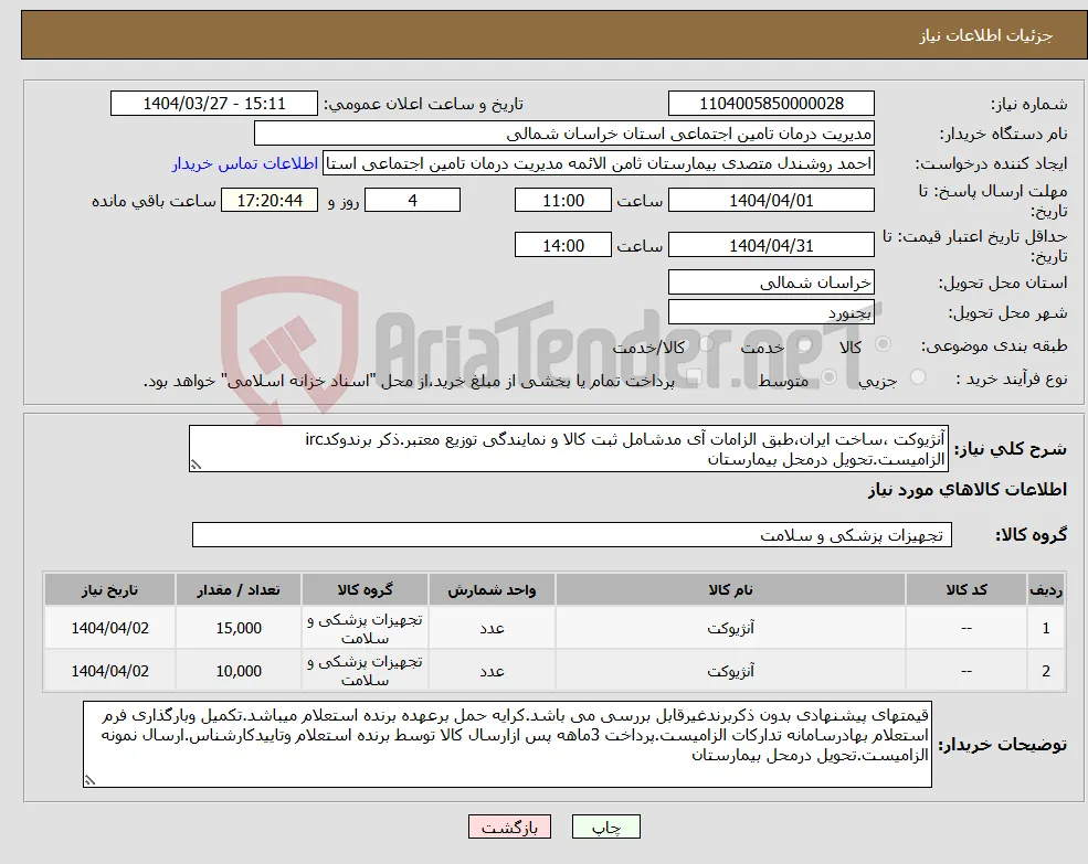 نیاز انتخاب تامین کننده-آنژیوکت ،ساخت ایران،طبق الزامات آی مدشامل ثبت کالا و نمایندگی توزیع معتبر.ذکر برندوکدirc الزامیست.تحویل درمحل بیمارستان