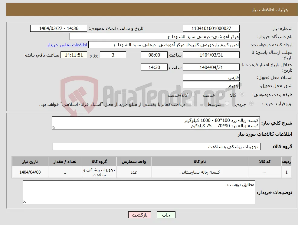 نیاز انتخاب تامین کننده-کیسه زباله زرد 100*80 - 1000 کیلوگرم کیسه زباله زرد 90*70 - 75 کیلوگرم