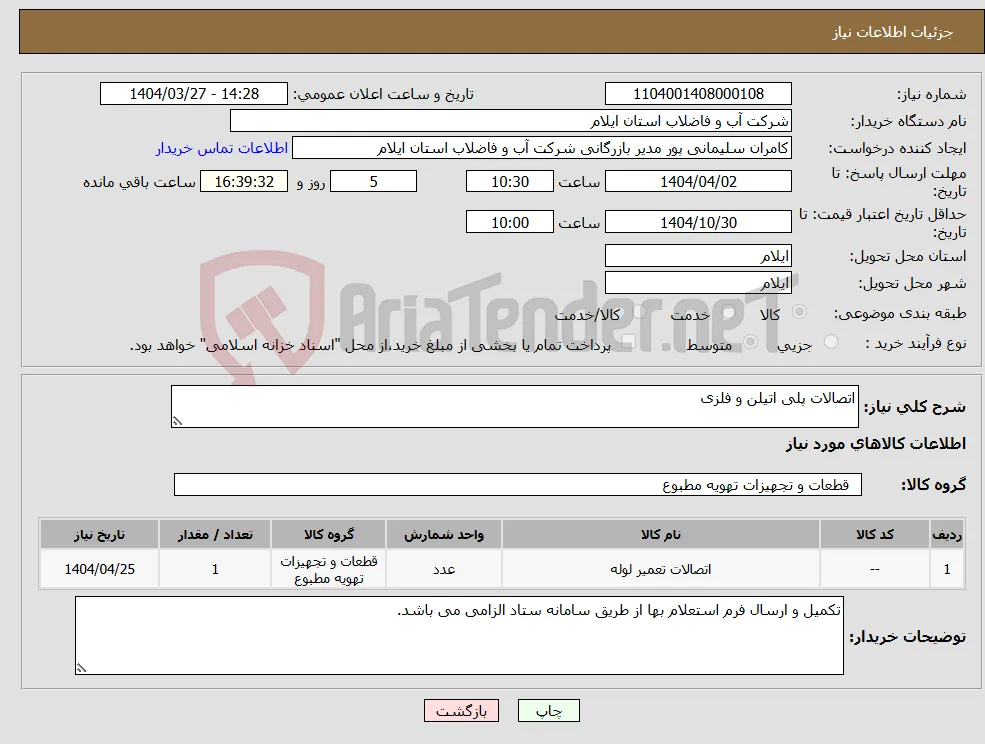 نیاز انتخاب تامین کننده-اتصالات پلی اتیلن و فلزی