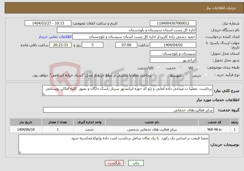 نیاز انتخاب تامین کننده-برداشت عملیا ت میدانی داده آمایی و ژئو کد حوزه ایرانشهر سرباز راسک دلگان و بمپور کلیه اماکن روستایی