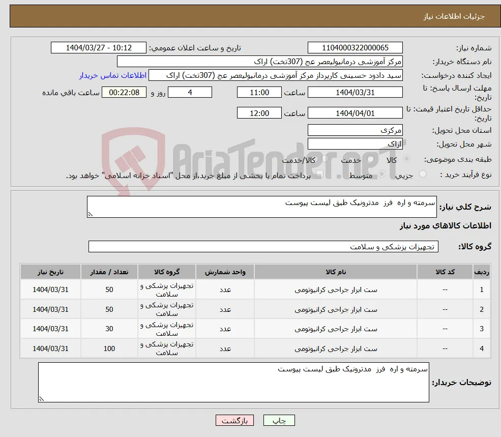 نیاز انتخاب تامین کننده-سرمته و اره فرز مدترونیک طبق لیست پیوست 