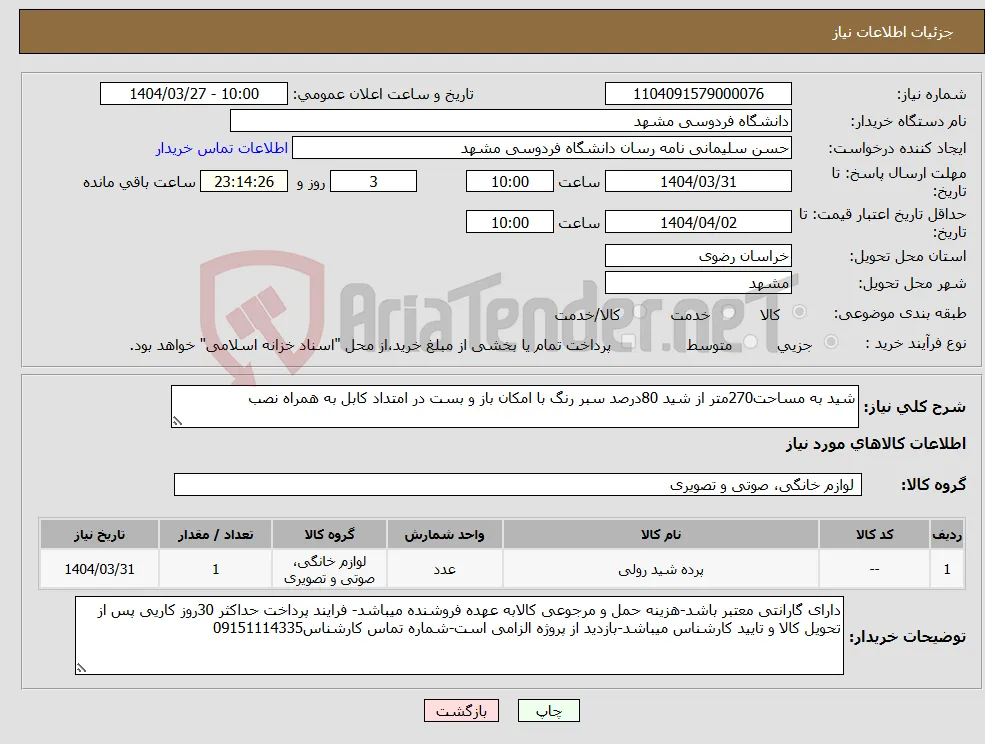 نیاز انتخاب تامین کننده-شید به مساحت270متر از شید 80درصد سبر رنگ با امکان باز و بست در امتداد کابل به همراه نصب