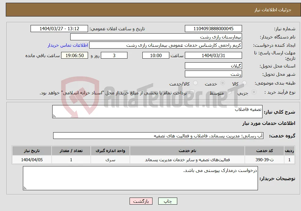 نیاز انتخاب تامین کننده-تصفیه فاضلاب 