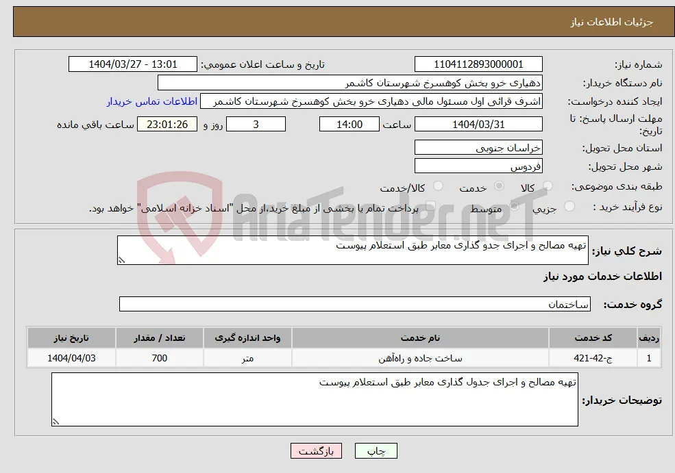 نیاز انتخاب تامین کننده-تهیه مصالح و اجرای جدو گذاری معابر طبق استعلام پیوست