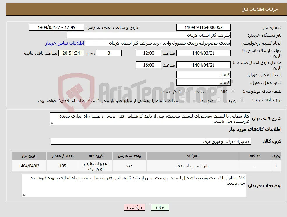 نیاز انتخاب تامین کننده-کالا مطابق با لیست وتوضیحات لیست پیوست، پس از تائید کارشناس فنی تحویل ، نصب وراه اندازی بعهده فروشنده می باشد. 