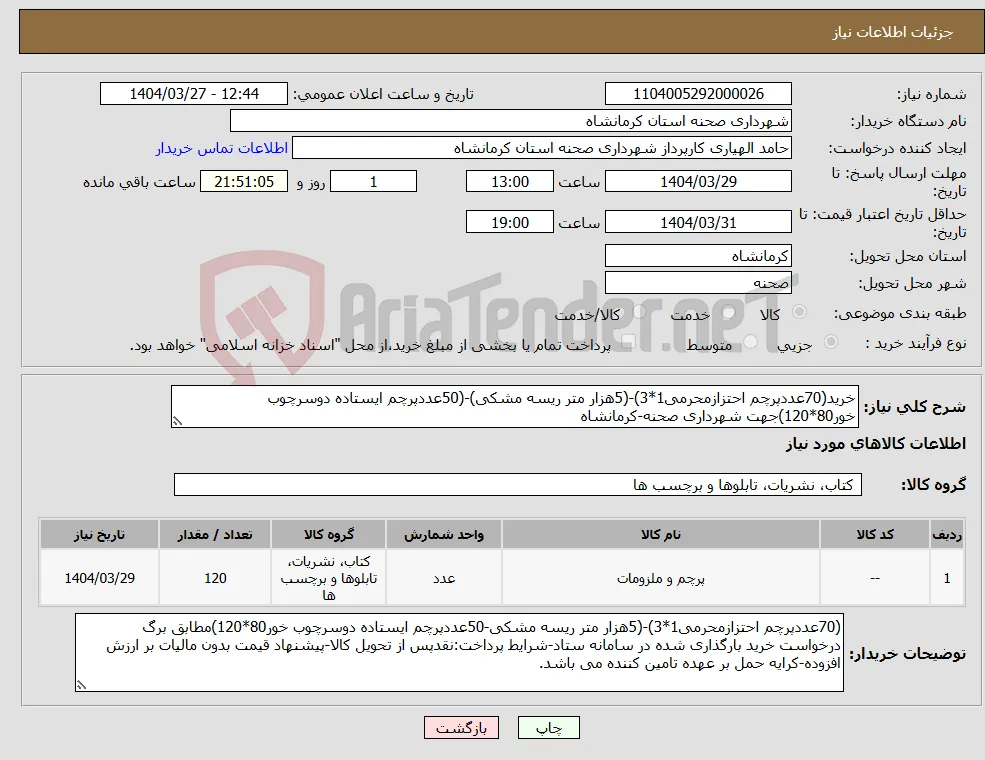 نیاز انتخاب تامین کننده-خرید(70عددپرچم احتزازمحرمی1*3)-(5هزار متر ریسه مشکی)-(50عددپرچم ایستاده دوسرچوب خور80*120)جهت شهرداری صحنه-کرمانشاه