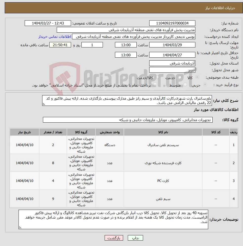 نیاز انتخاب تامین کننده-پاورسانترال ,ارت شهری,کارت کالرآیدی و سیم رانژ طبق مدارک پیوستی بارگذاری شده. ارائه پیش فاکتور و کد 22 رقمی مالیاتی الزامی می باشد.