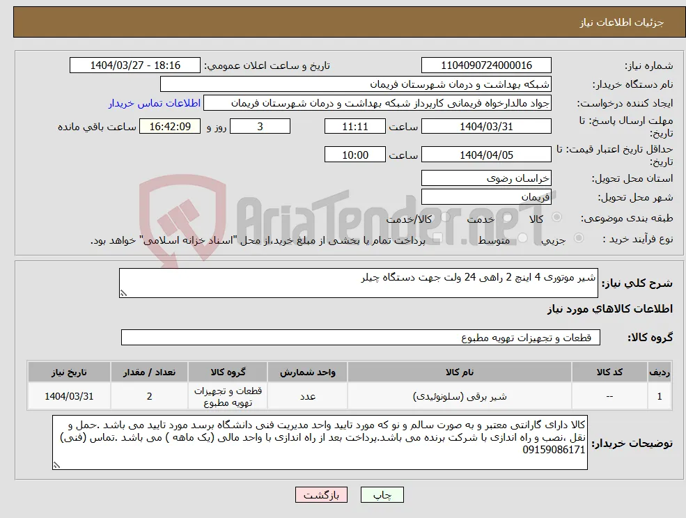 نیاز انتخاب تامین کننده-شیر موتوری 4 اینچ 2 راهی 24 ولت جهت دستگاه چیلر