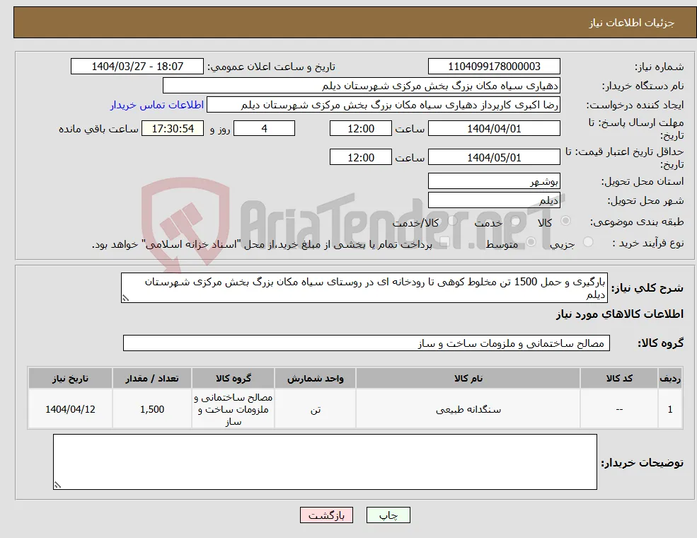 نیاز انتخاب تامین کننده-بارگیری و حمل 1500 تن مخلوط کوهی تا رودخانه ای در روستای سیاه مکان بزرگ بخش مرکزی شهرستان دیلم