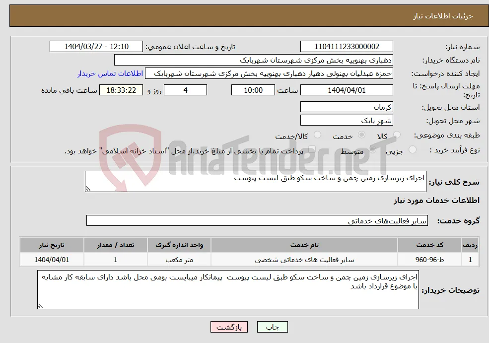 نیاز انتخاب تامین کننده-اجرای زیرسازی زمین چمن و ساخت سکو طبق لیست پیوست 