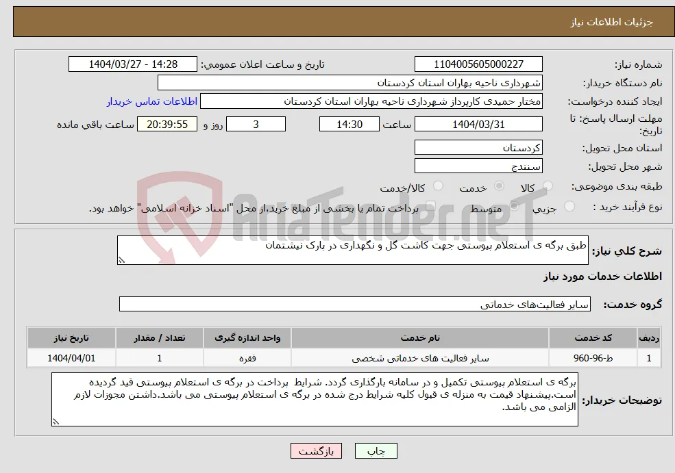 نیاز انتخاب تامین کننده-طبق برگه ی استعلام پیوستی جهت کاشت گل و نگهداری در پارک نیشتمان 