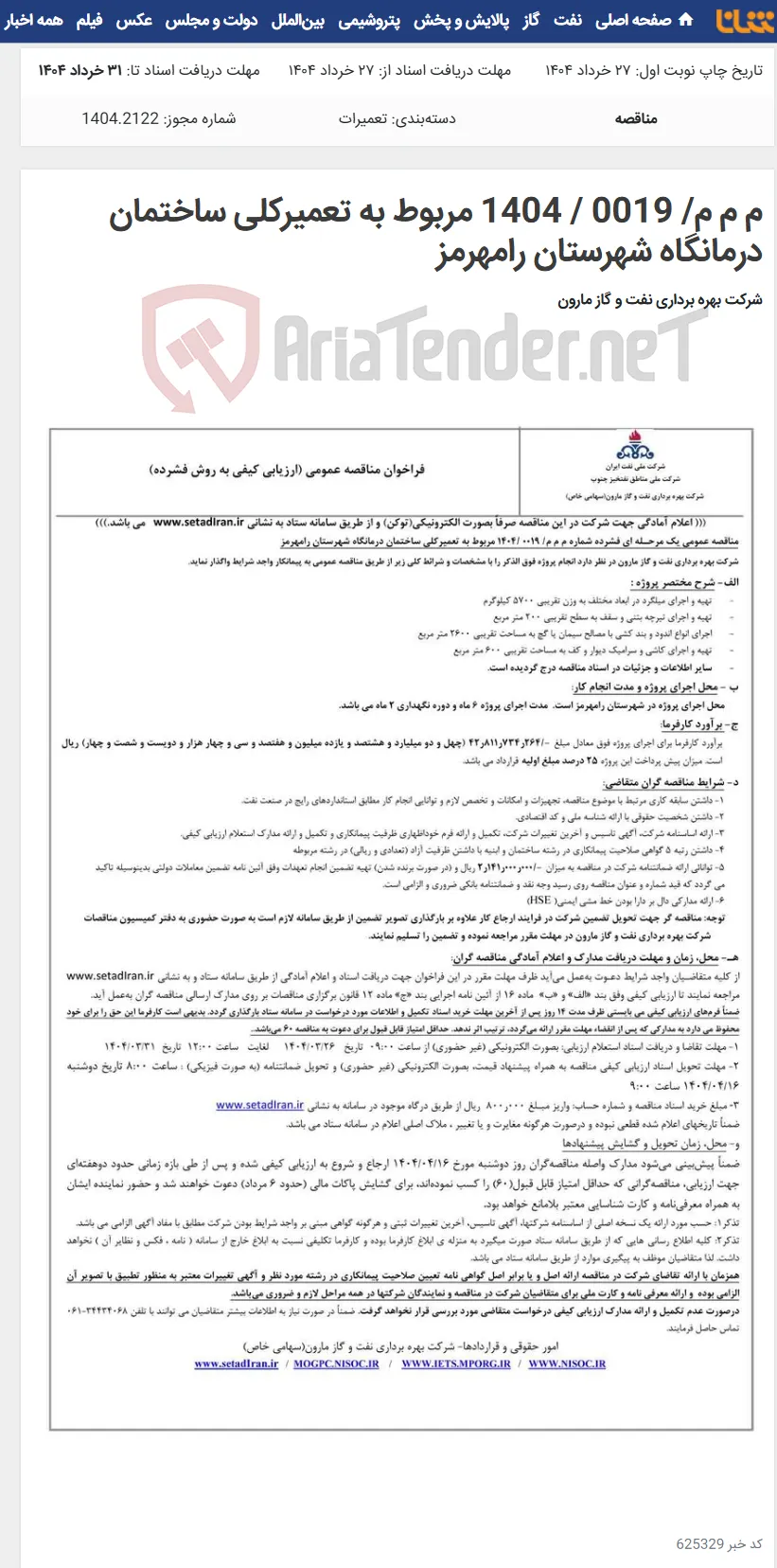 م م م/ 0019 / 1404 مربوط به تعمیرکلی ساختمان درمانگاه شهرستان رامهرمز