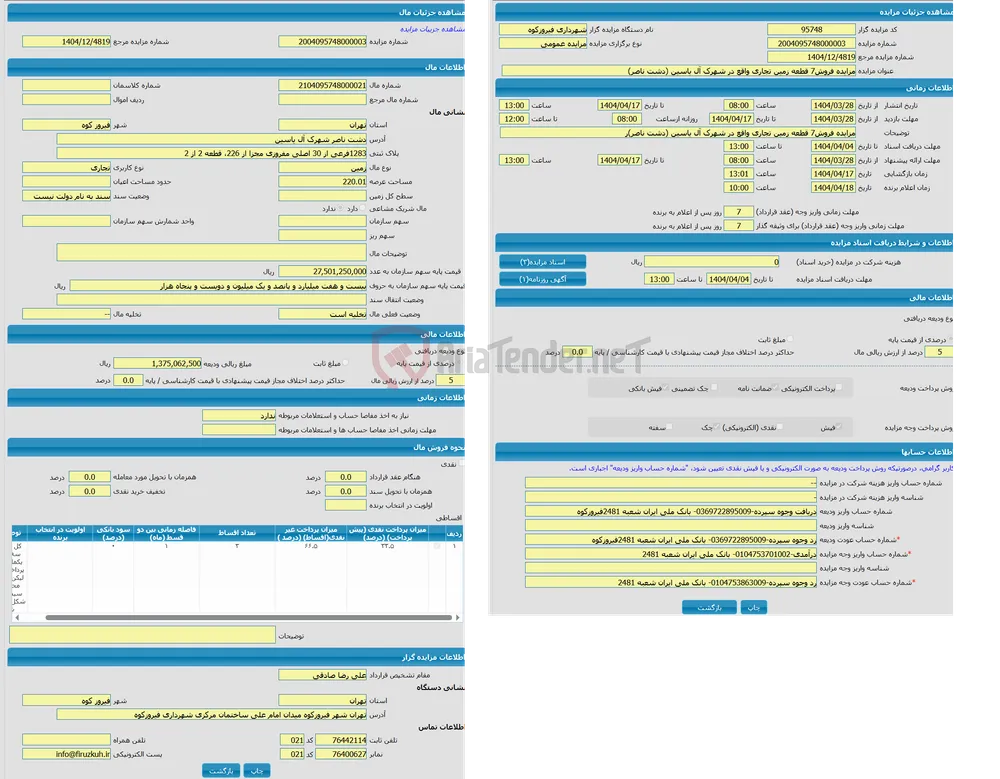 مزایده زمین با کاربری تجاری واقع در دشت ناصر شهرک آل یاسین 