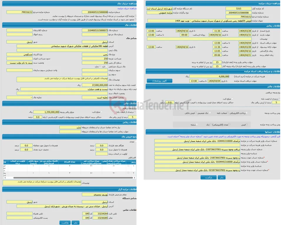 مزایده زمین با کاربری مسکونی با متراژ 250 واقع در قطعه 386تفکیکی از قطعات تفکیکی شهرک شهید سلیمانی