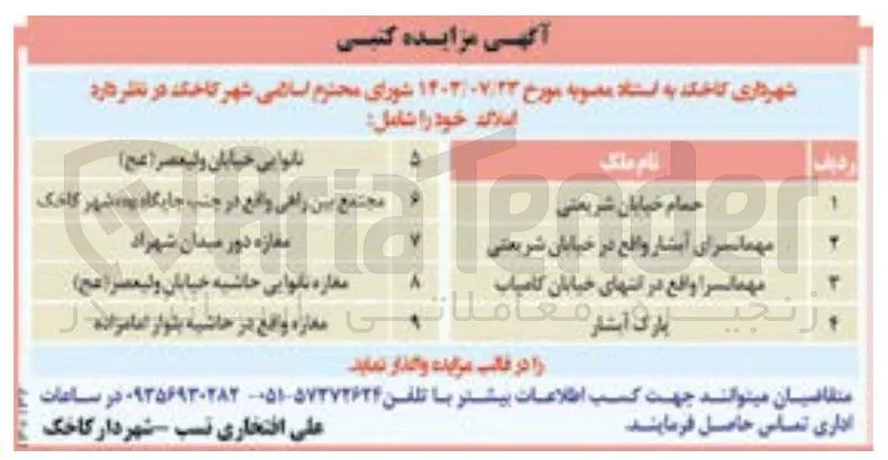 فروش املاک در 9 ردیف شامل : حمام - مهمانسرا - پارک - نانوایی - مجتمع بین راهی و...