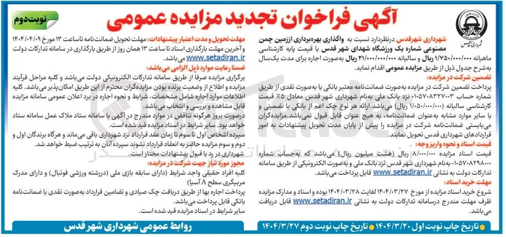 واگذاری بهره برداری از زمین چمن مصنوعی