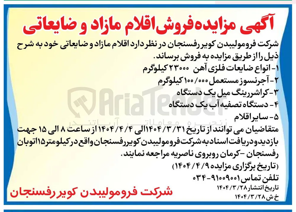فروش اقلام مازاد و ضایعاتی : انواع ضایعات فلزی آهن 23000 کیلوگرم - آجر نسوز مستعمل 100/000 کیلوگرم - کراشررینگ میل یک دستگاه - دستگاه تصفیه آب یک دستگاه و سایر اقلام