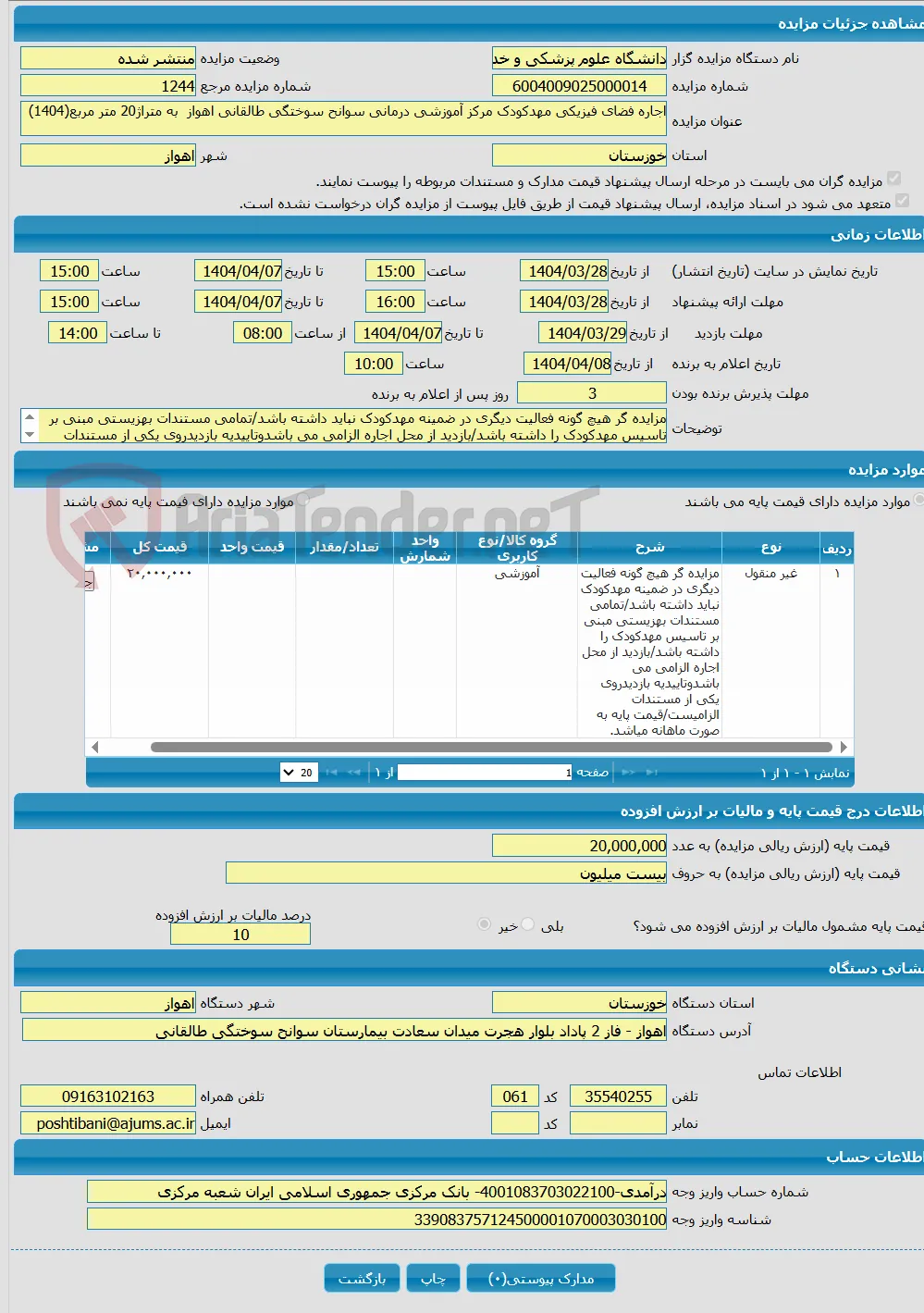 اجاره فضای فیزیکی مهدکودک مرکز آموزشی درمانی سوانح سوختگی طالقانی اهواز به متراژ20 متر مربع(1404)