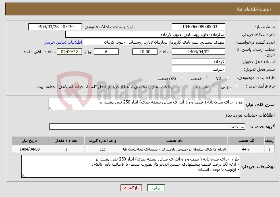 نیاز انتخاب تامین کننده-طرح اجرای سردخانه ( نصب و راه اندازی سالن بسته بندی) انبار 250 تنی پشت لر