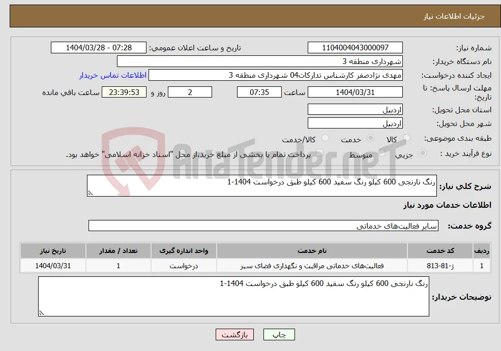 نیاز انتخاب تامین کننده-رنگ نارنجی 600 کیلو رنگ سفید 600 کیلو طبق درخواست 1404-1