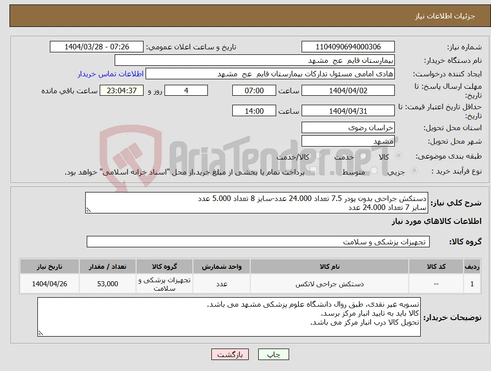 نیاز انتخاب تامین کننده-دستکش جراحی بدون پودر 7.5 تعداد 24.000 عدد-سایز 8 تعداد 5.000 عدد سایز 7 تعداد 24.000 عدد 