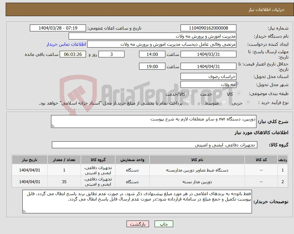 نیاز انتخاب تامین کننده-دوربین، دستگاه nvr و سایر متعلقات لازم به شرح پیوست