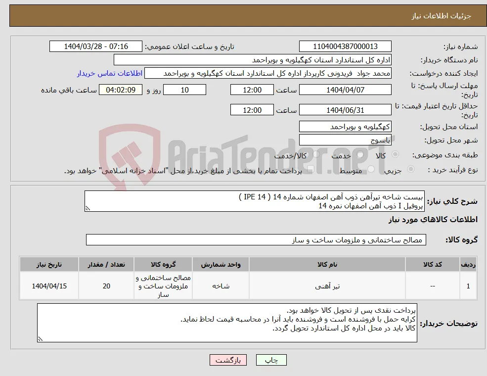 نیاز انتخاب تامین کننده-بیست شاخه تیرآهن ذوب آهن اصفهان شماره 14 ( 14 IPE ) پروفیل I ذوب آهن اصفهان نمره 14