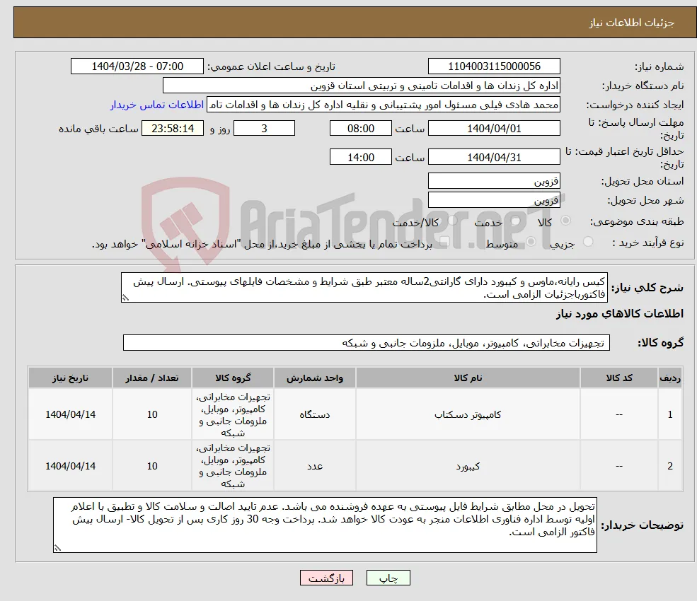 نیاز انتخاب تامین کننده-کیس رایانه،ماوس و کیبورد دارای گارانتی2ساله معتبر طبق شرایط و مشخصات فایلهای پیوستی. ارسال پیش فاکتورباجزئیات الزامی است.