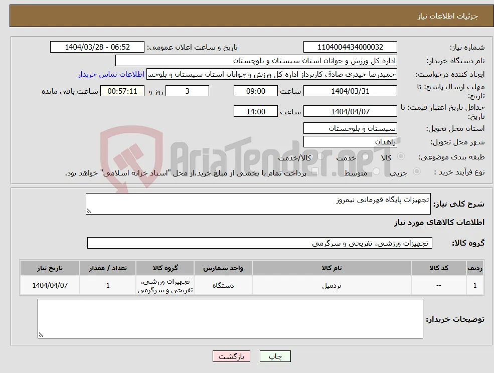 نیاز انتخاب تامین کننده-تجهیزات پایگاه فهرمانی نیمروز
