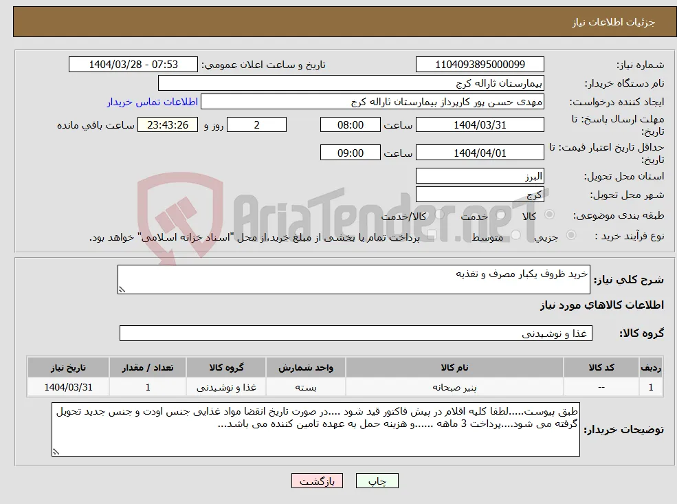 نیاز انتخاب تامین کننده-خرید ظروف یکبار مصرف و تغذیه 