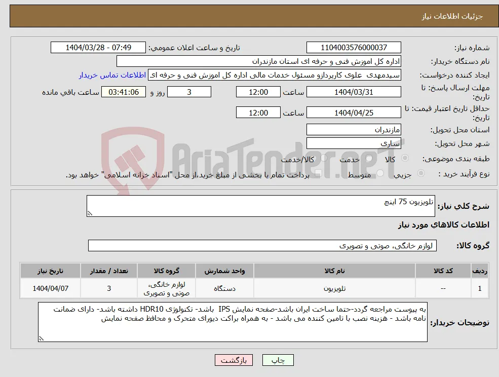 نیاز انتخاب تامین کننده-تلویزیون 75 اینچ