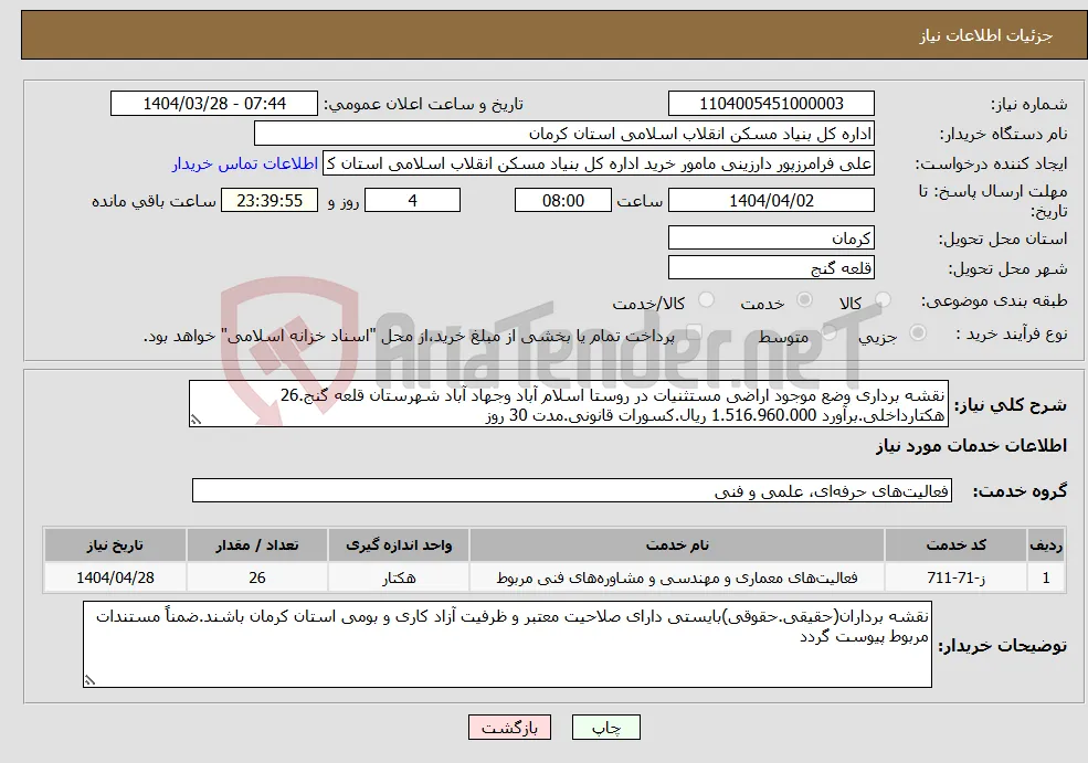 نیاز انتخاب تامین کننده-نقشه برداری وضع موجود اراضی مستثنیات در روستا اسلام آباد وجهاد آباد شهرستان قلعه گنج.26 هکتارداخلی.برآورد 1.516.960.000 ریال.کسورات قانونی.مدت 30 روز