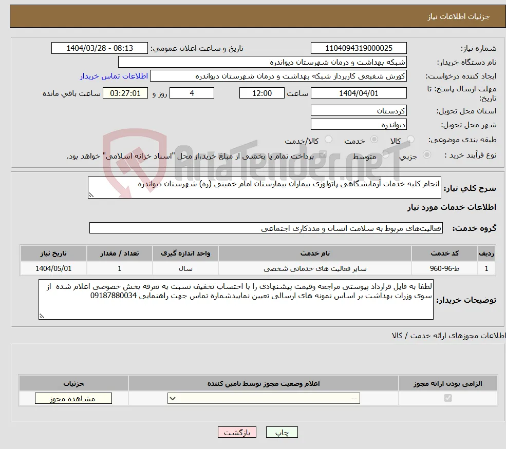 نیاز انتخاب تامین کننده-انجام کلیه خدمات آزمایشگاهی پاتولوژی بیماران بیمارستان امام خمینی (ره) شهرستان دیواندره 