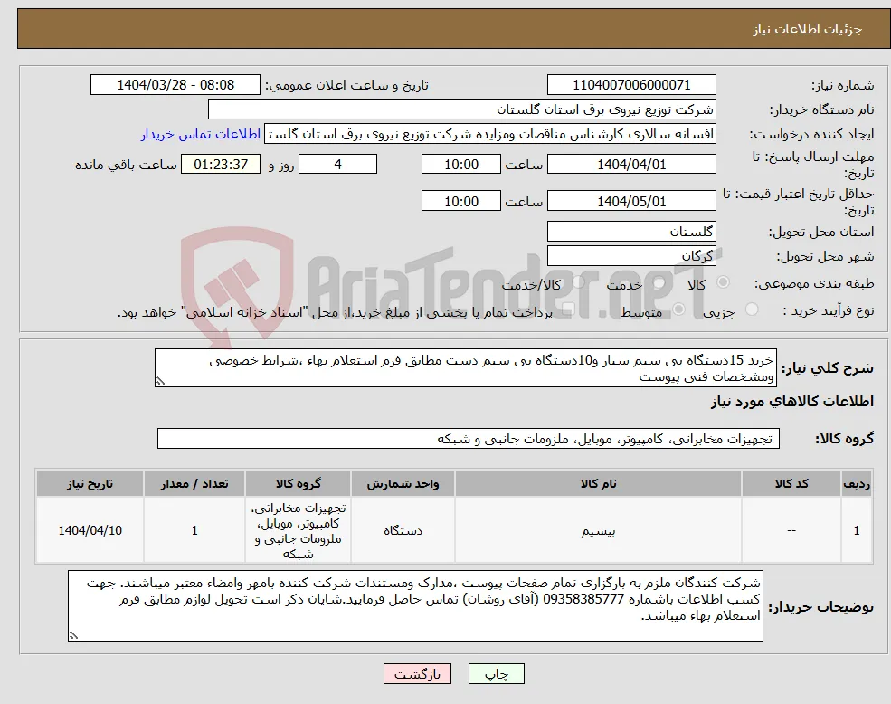 نیاز انتخاب تامین کننده-خرید 15دستگاه بی سیم سیار و10دستگاه بی سیم دست مطابق فرم استعلام بهاء ،شرایط خصوصی ومشخصات فنی پیوست