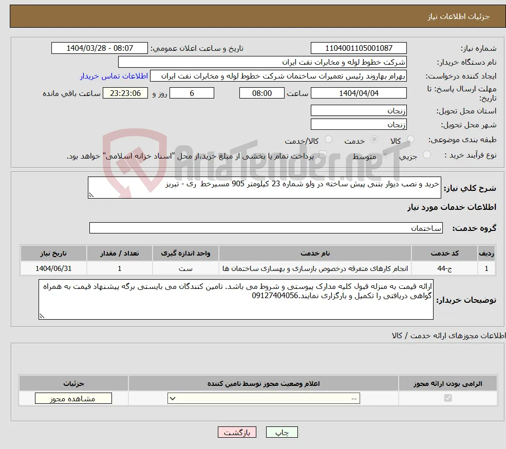 نیاز انتخاب تامین کننده-خرید و نصب دیوار بتنی پیش ساخته در ولو شماره 23 کیلومتر 905 مسیرخط ری - تبریز