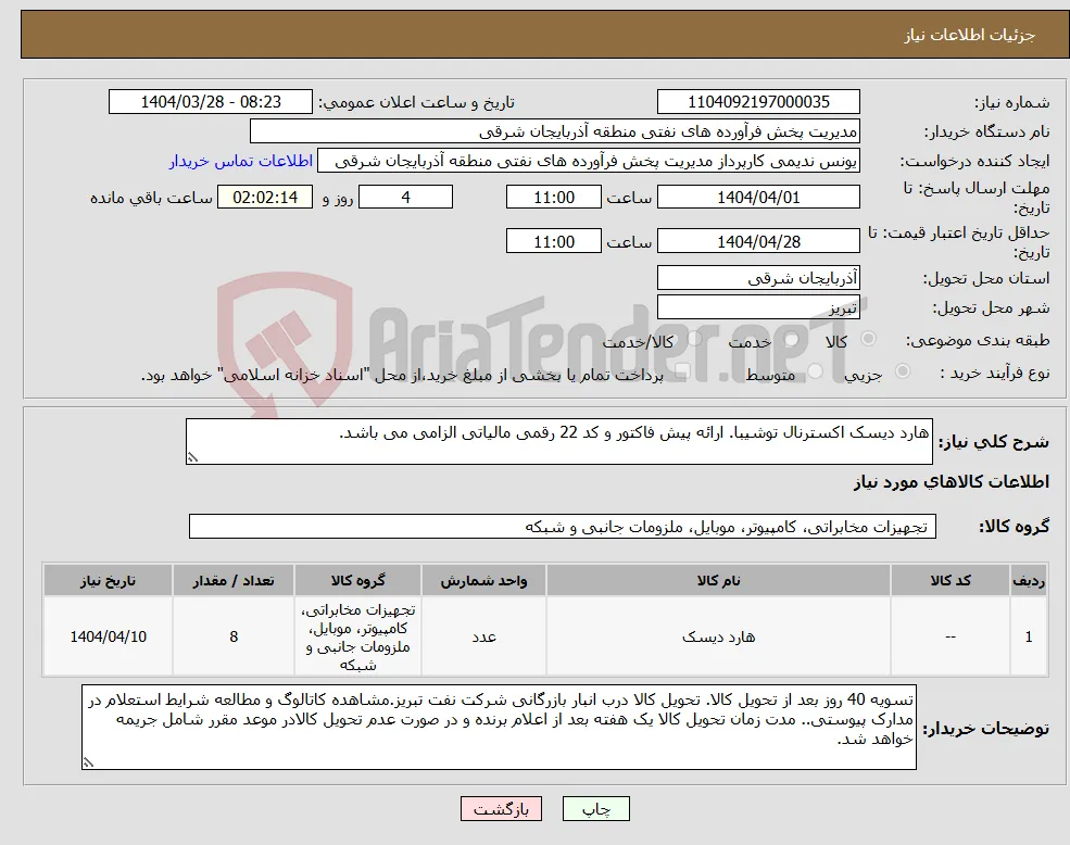 نیاز انتخاب تامین کننده-هارد دیسک اکسترنال توشیبا. ارائه پیش فاکتور و کد 22 رقمی مالیاتی الزامی می باشد.