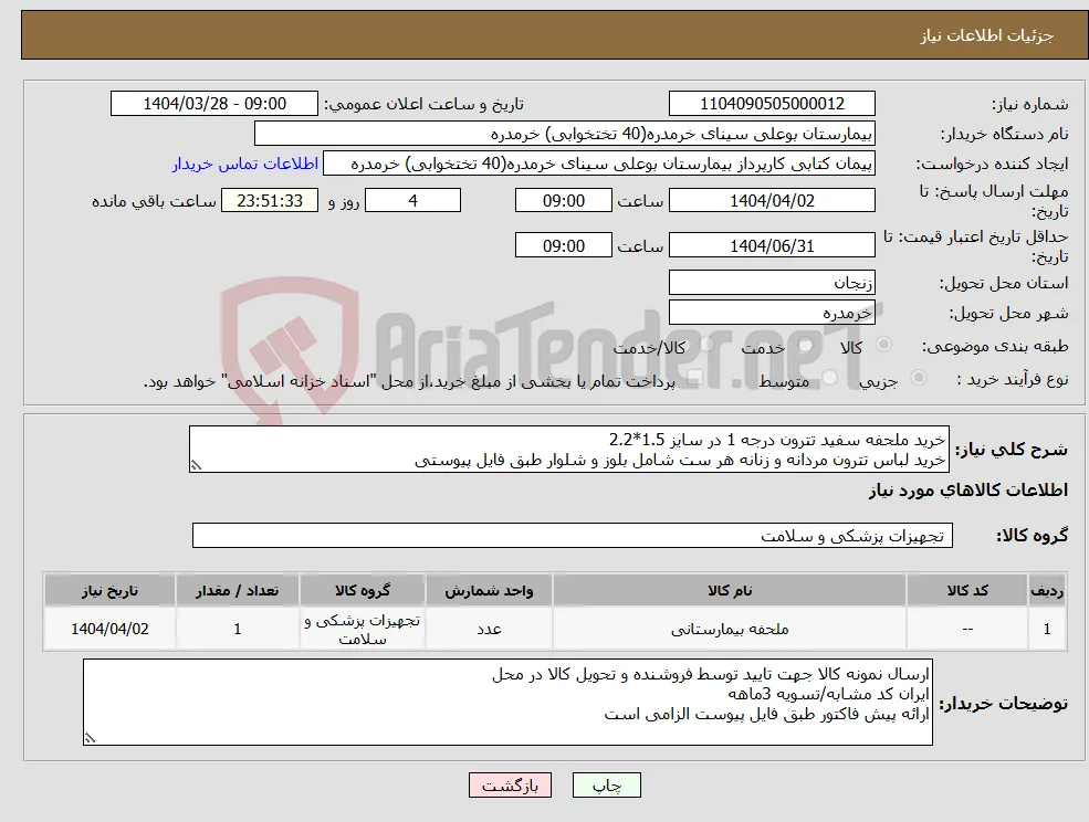 نیاز انتخاب تامین کننده-خرید ملحفه سفید تترون درجه 1 در سایز 1.5*2.2 خرید لباس تترون مردانه و زنانه هر ست شامل بلوز و شلوار طبق فایل پیوستی