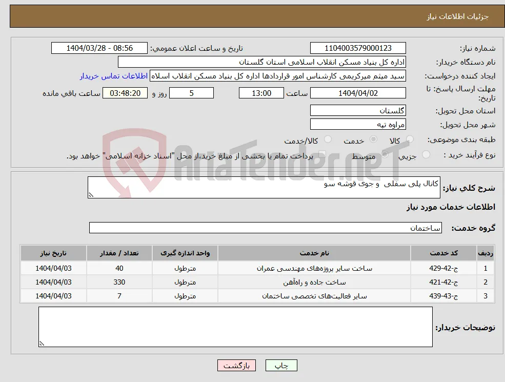 نیاز انتخاب تامین کننده-کانال پلی سفلی و جوی قوشه سو