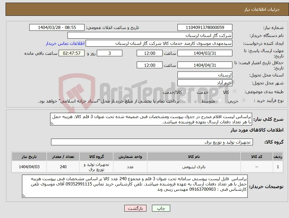 نیاز انتخاب تامین کننده-براساس لیست اقلام مندرج در جدول پیوست ومشخصات فنی ضمیمه شده تحت عنوان 3 قلم کالا. هزینه حمل با هر تعداد دفعات ارسال بعهده فروشنده میباشد.
