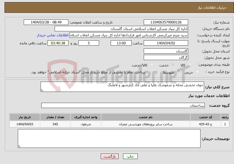 نیاز انتخاب تامین کننده-جوی تخشی محله و شموشک علیا و علی آباد کنارشهر و لاملنگ