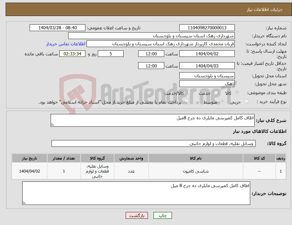 نیاز انتخاب تامین کننده-اطاق کامل کمپرسی مایلری ده چرخ 8میل