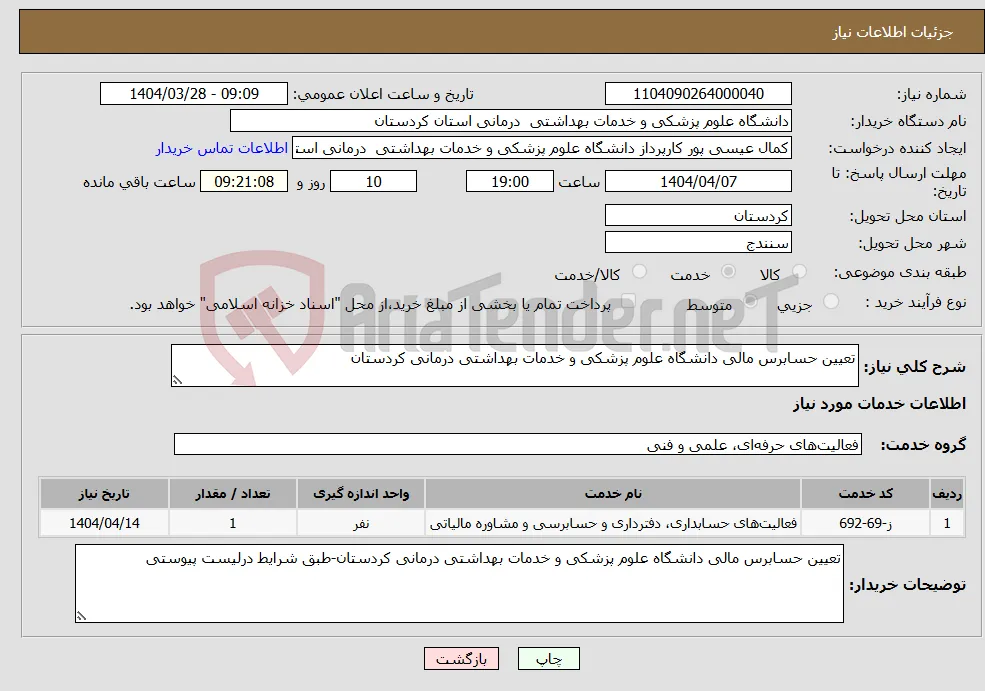 نیاز انتخاب تامین کننده-تعیین حسابرس مالی دانشگاه علوم پزشکی و خدمات بهداشتی درمانی کردستان