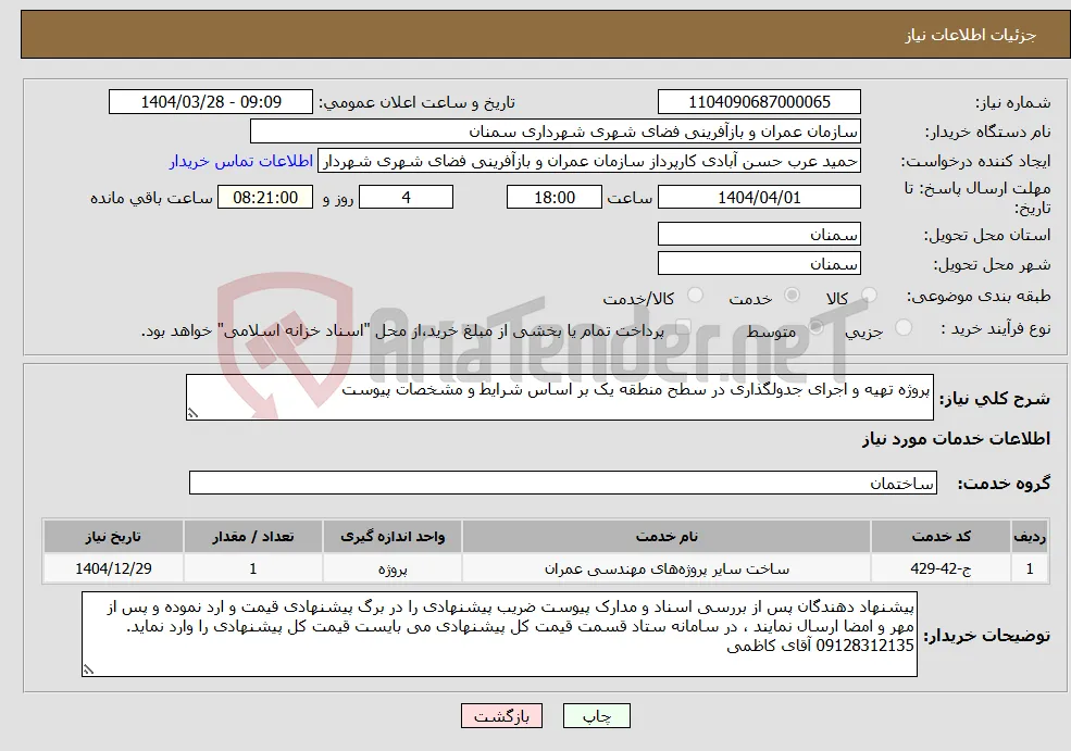 نیاز انتخاب تامین کننده-پروژه تهیه و اجرای جدولگذاری در سطح منطقه یک بر اساس شرایط و مشخصات پیوست 
