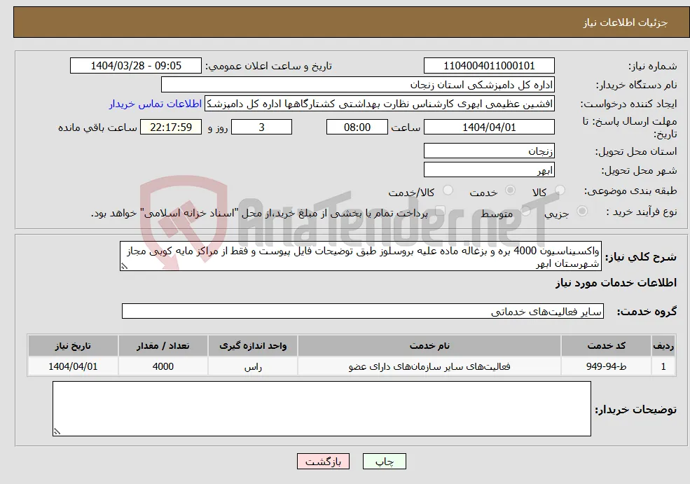نیاز انتخاب تامین کننده-واکسیناسیون 4000 بره و بزغاله ماده علیه بروسلوز طبق توضیحات فایل پیوست و فقط از مراکز مایه کوبی مجاز شهرستان ابهر